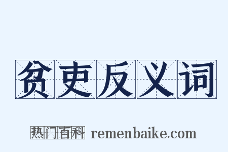 贫吏反义词是什么意思的图片
